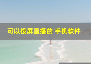 可以投屏直播的 手机软件